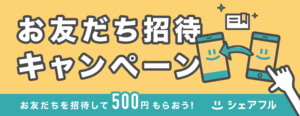 シェアフル友達招待キャンペーン