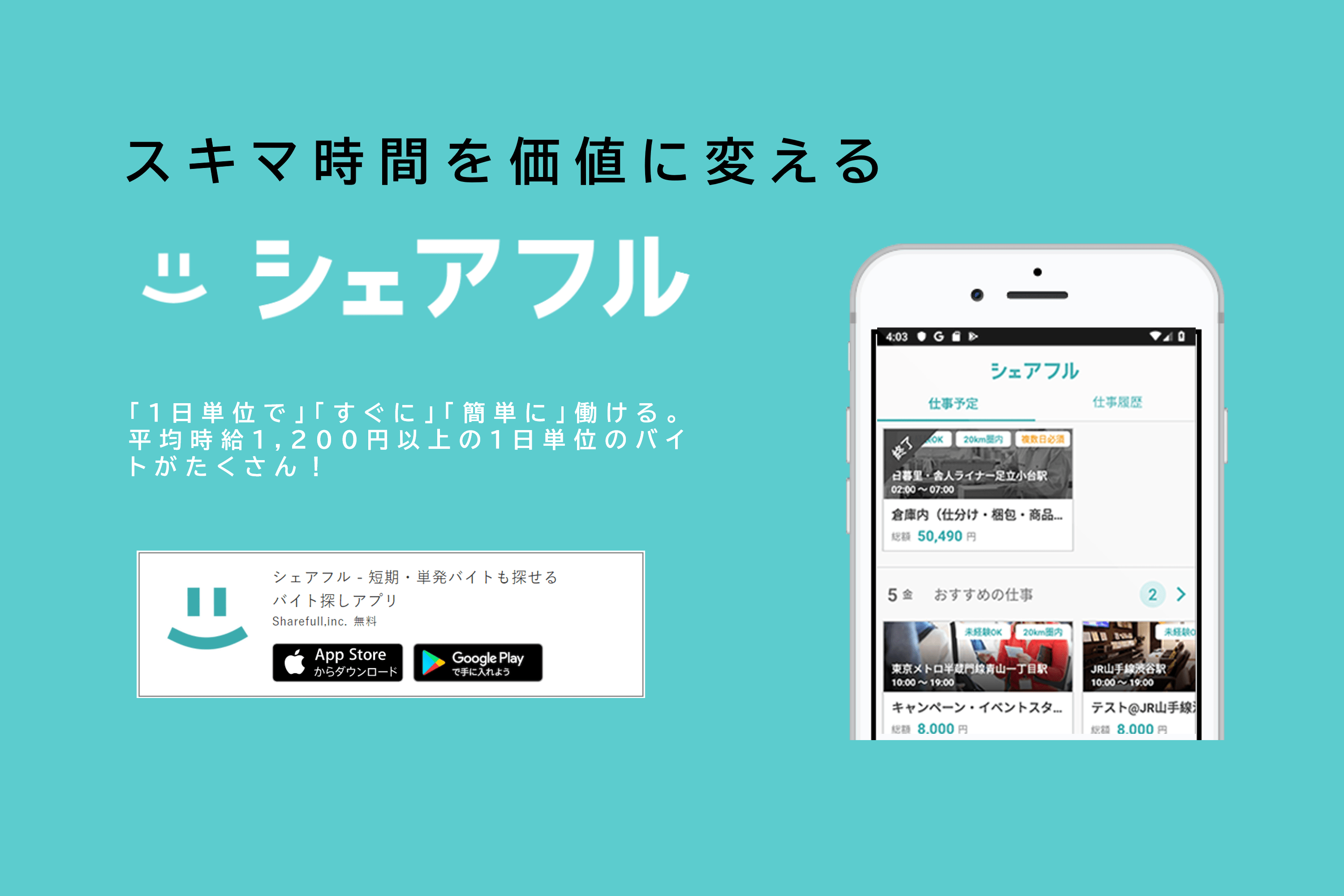 【シェアフル】面接なしで明日から働ける、注目アプリを徹底レビュー