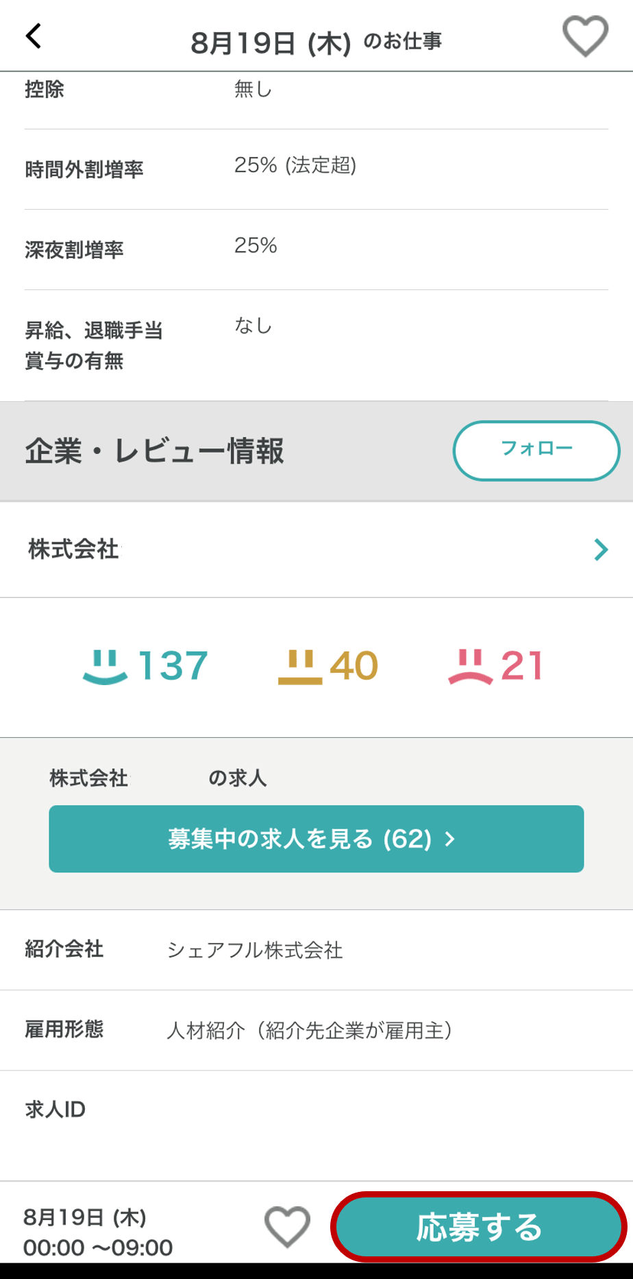 シェアフル応募方法２