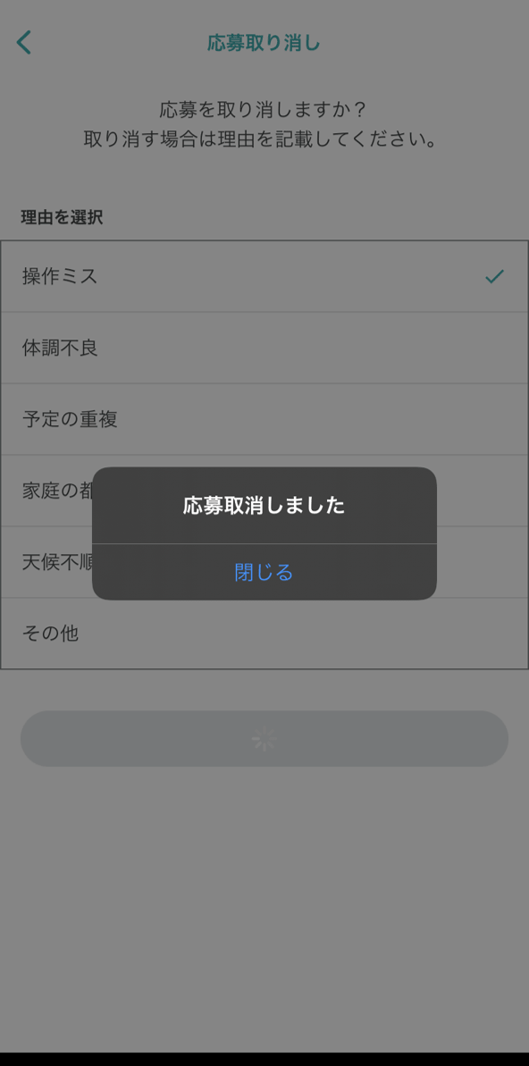 シェアフル応募キャンセル方法５