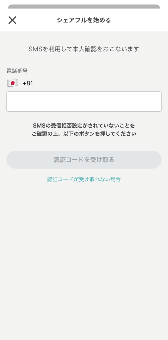 シェアフル仮登録２