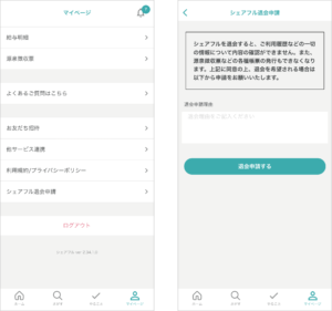 シェアフル退会方法