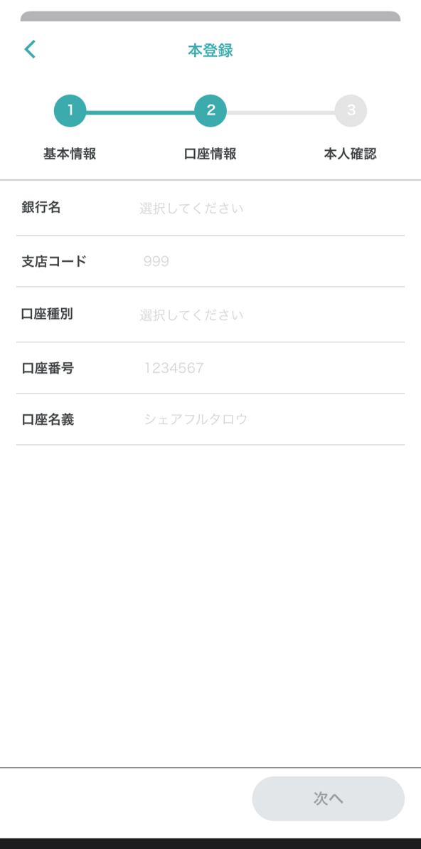 シェアフル本登録３