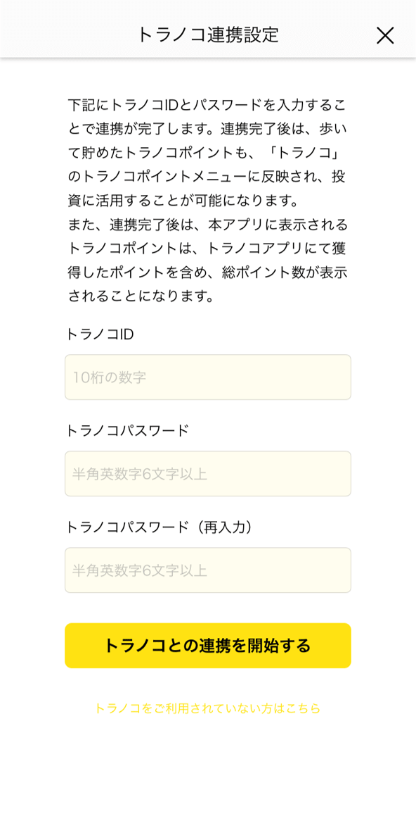 マネ―ステップ-トラノコ連携３