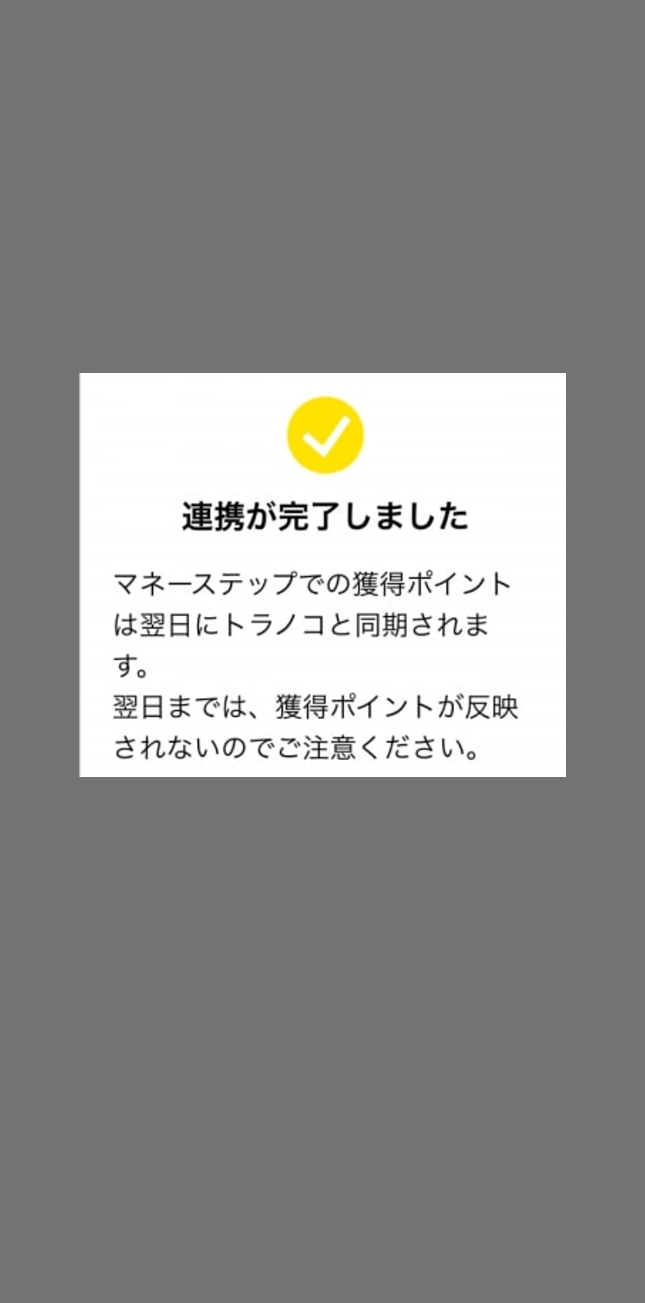 マネ―ステップ-トラノコ連携４