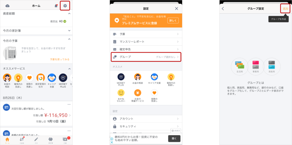 マネーフォワードグループ作成方法