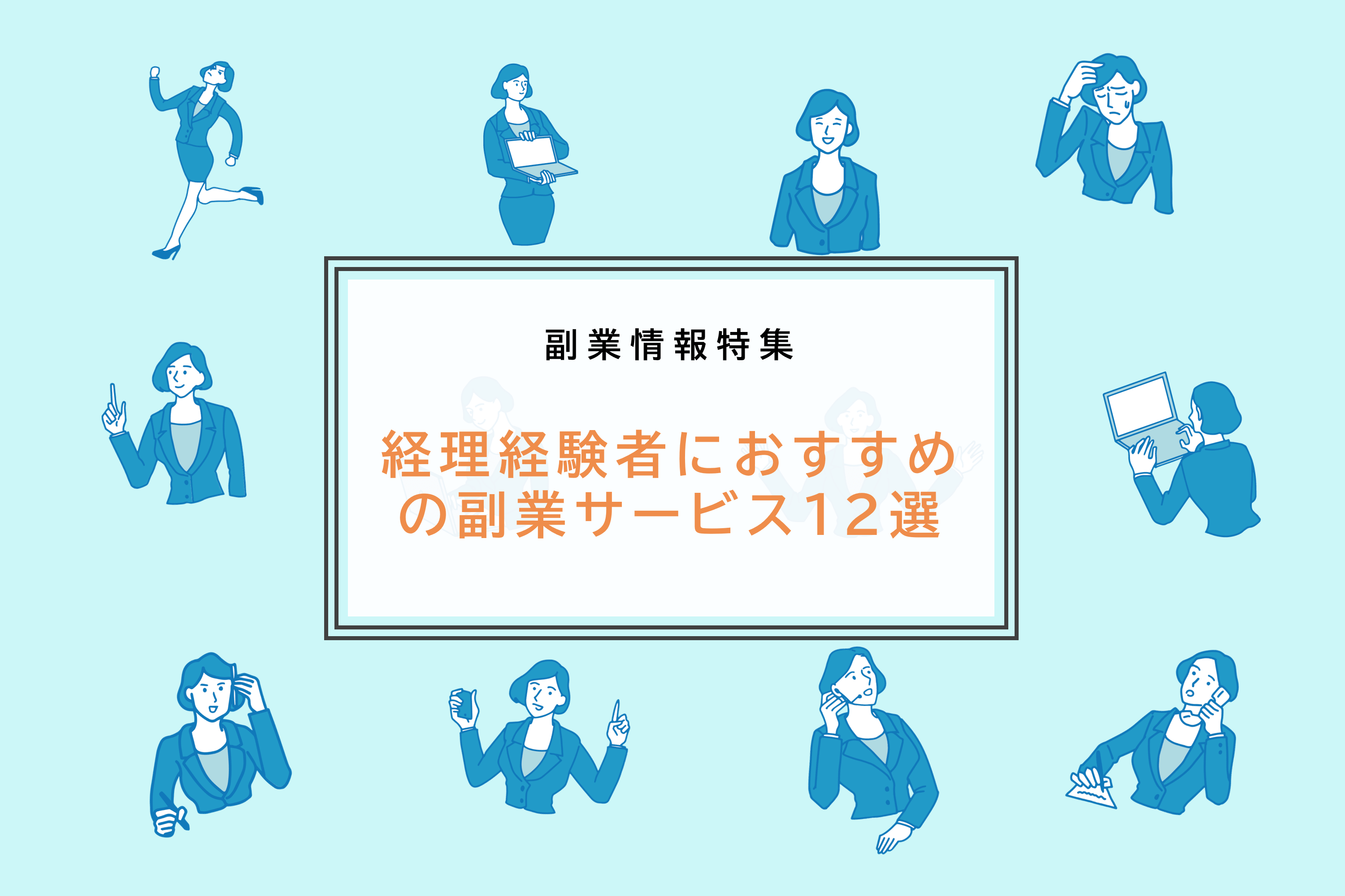 経理副業まとめサムネイル