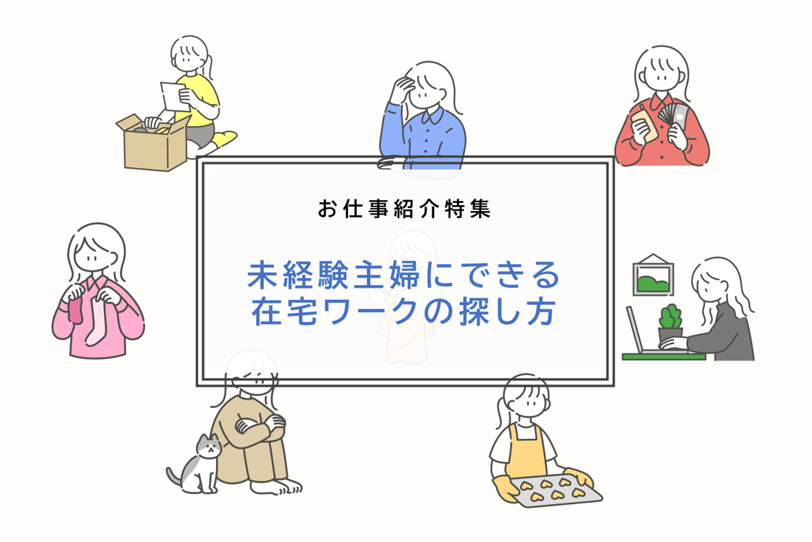 主婦が家で出来る仕事15選 資格が必要かどうかも解説 21年版