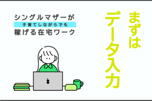 土日に在宅で 経理や簿記が活かせるおすすめ副業サービス12選