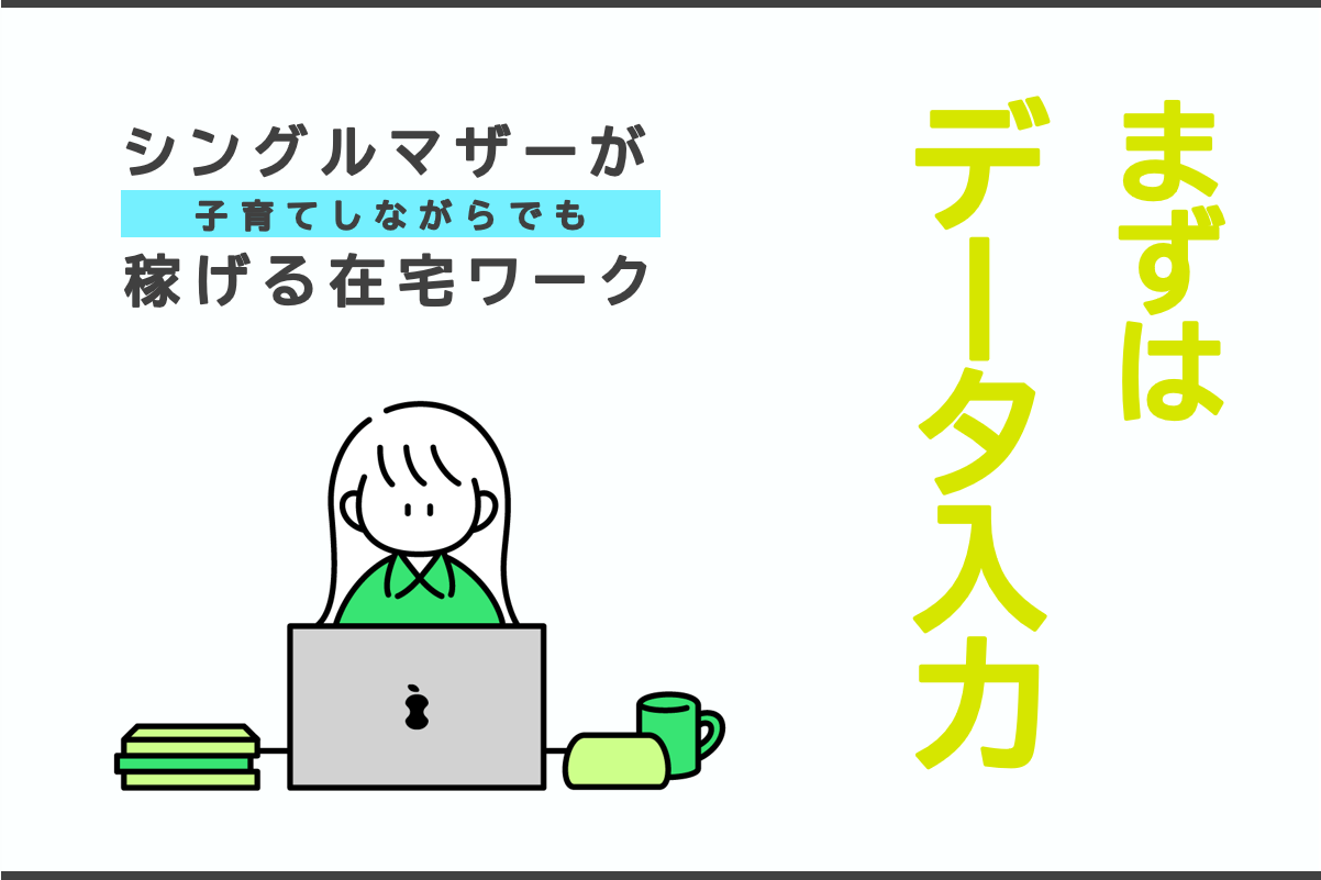 在宅ワークでデータ入力がシングルマザーにおすすめの理由