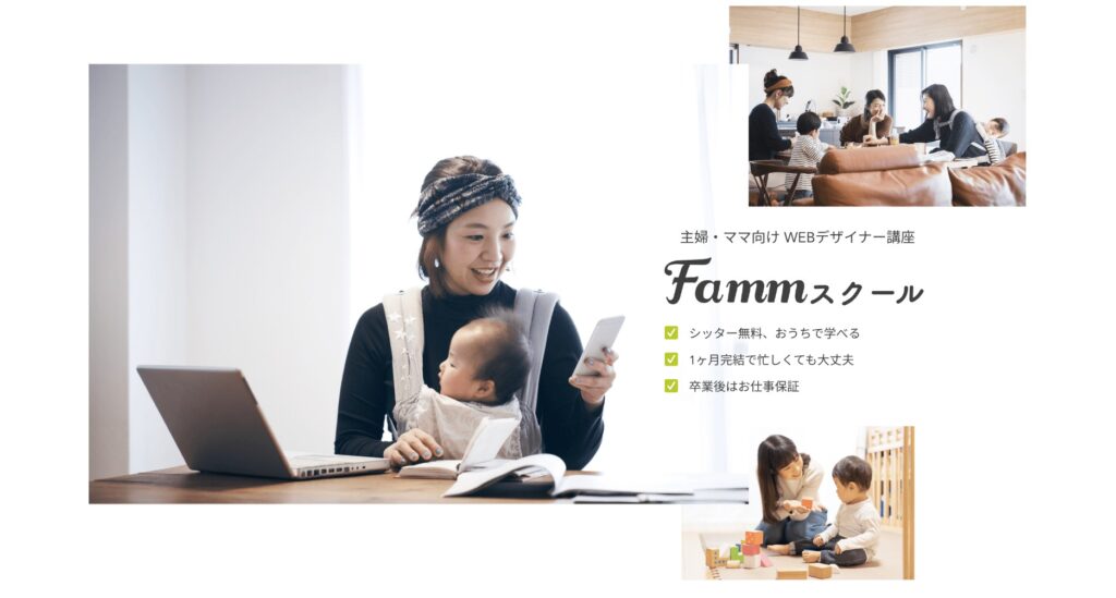 Famm webデザインスクール