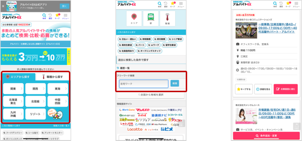 アルバイト系求人サイトでの在宅バイトの探し方