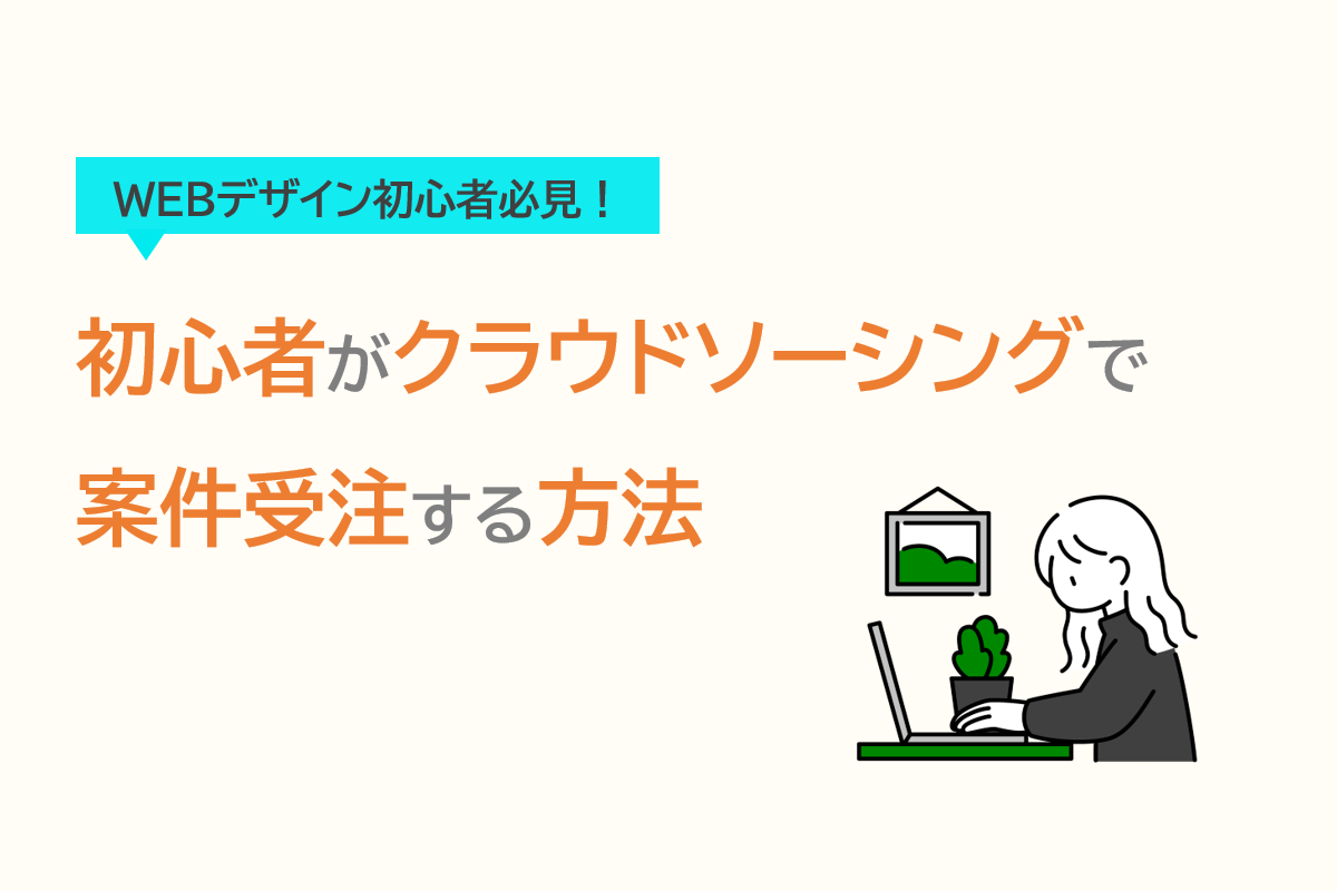 クラウドソーシングでWEBデザイン初心者が案件獲得は無理！【じゃあどうする？】