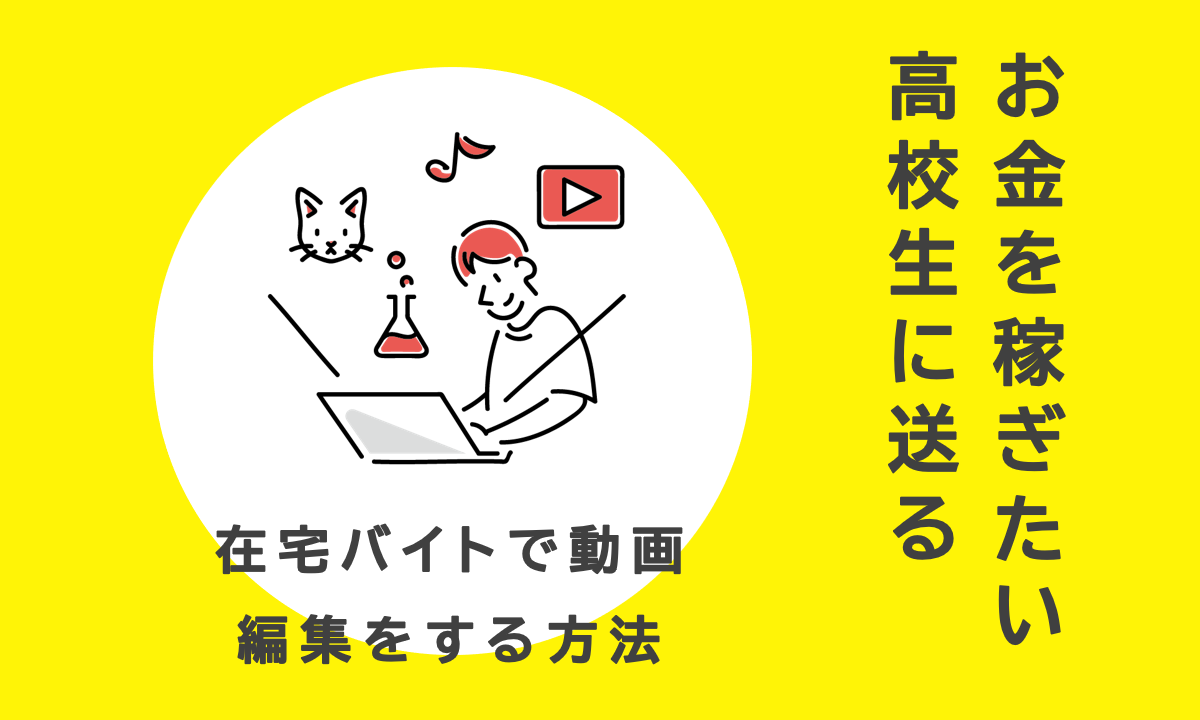 動画編集のバイトを高校生が在宅でできるようになるまでの方法