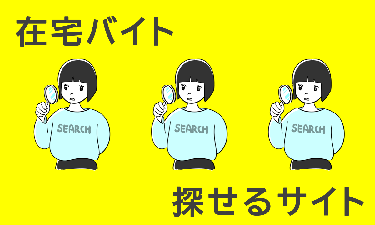 在宅バイトを大学生が探すのにおすすめの求人サイト7選