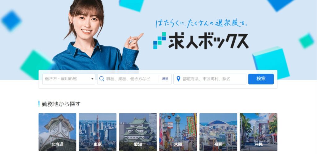 求人ボックス