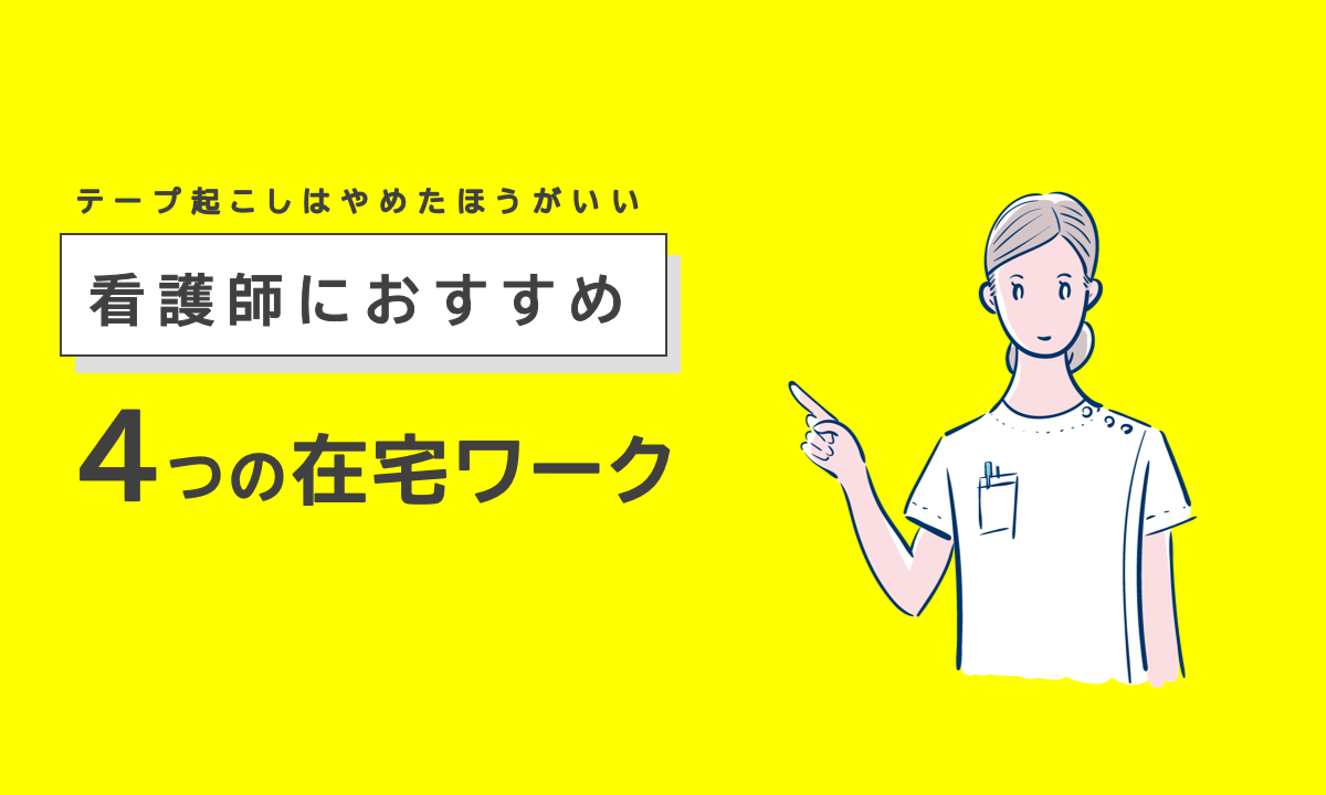 看護師の在宅ワークでテープ起こし・文字起こしはやめた方が良い理由