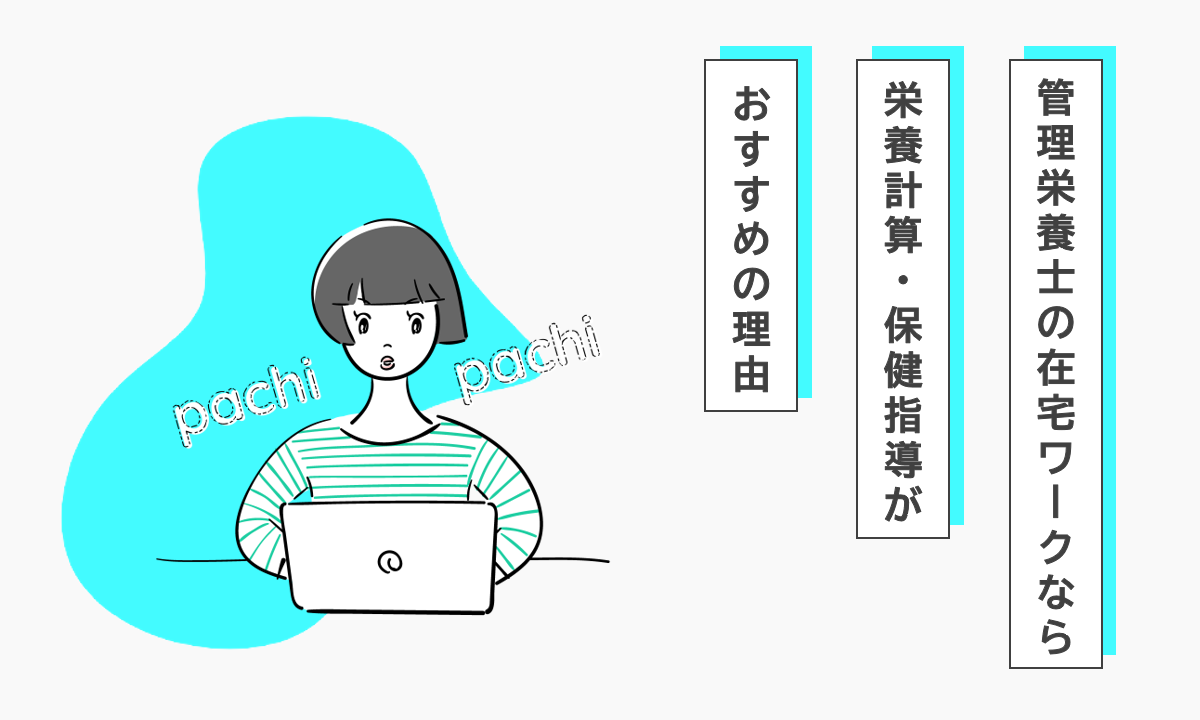 管理栄養士の在宅ワークなら「栄養計算・保健指導」がおすすめの理由