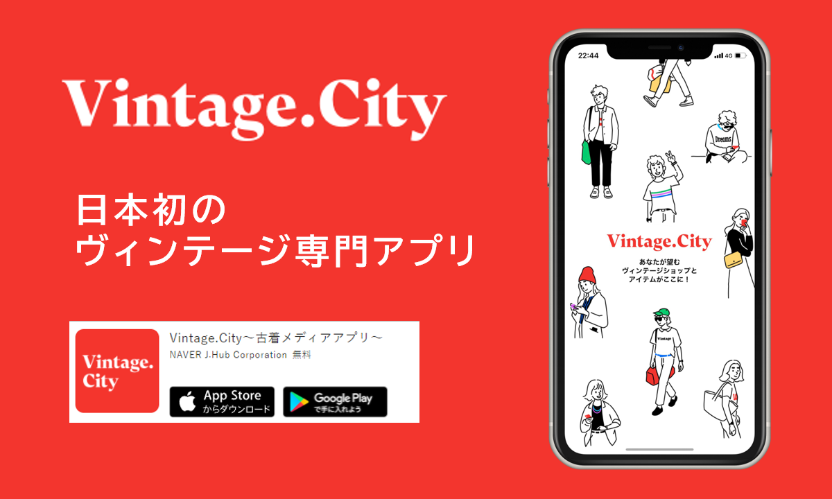 Vintage City ヴィンテージシティ アプリの評判 口コミ 使い方