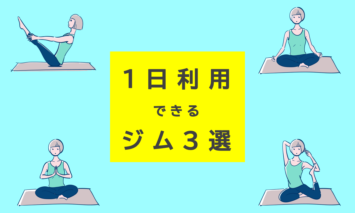1日利用できるジムサービス3選｜都度払いでお得に！