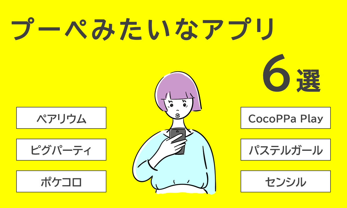 プーペガールみたいなアプリ6選 4つのポイントをもとに厳選 プーペガールみたいなアプリ6選 4つのポイントをもとに厳選