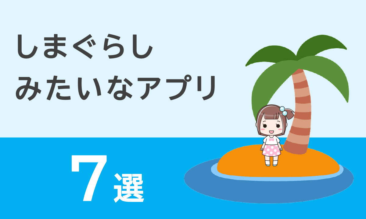 しまぐらしみたいなアプリ