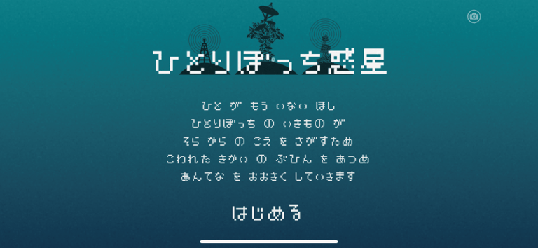 ひとりぼっち惑星