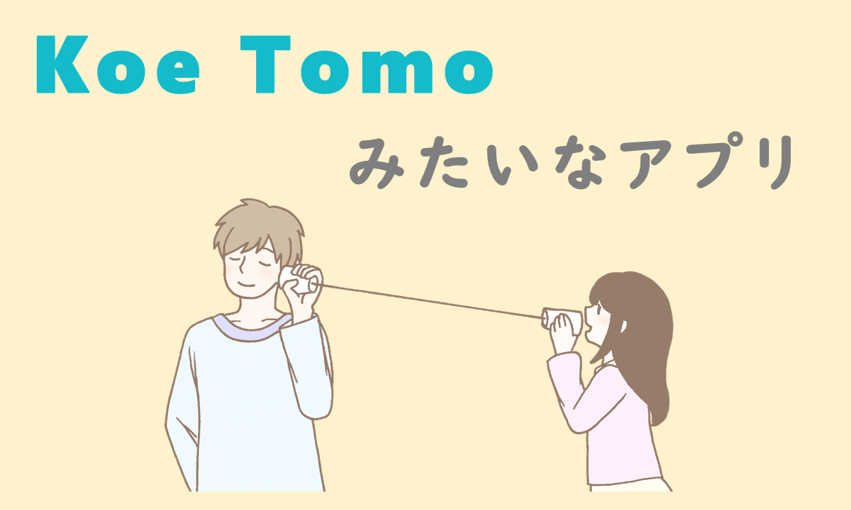 声ともみたいなアプリ11選｜新しいコミュニケーションの形を見つけよう！