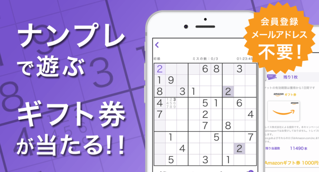 ナンプレ＆スピードくじ