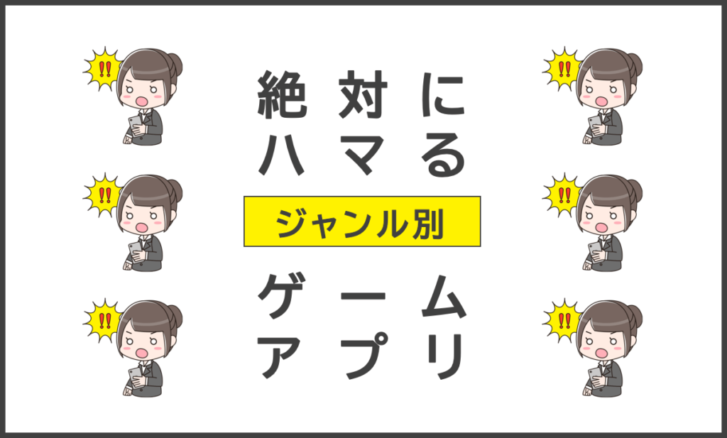 ハマるゲームアプリ無料まとめ