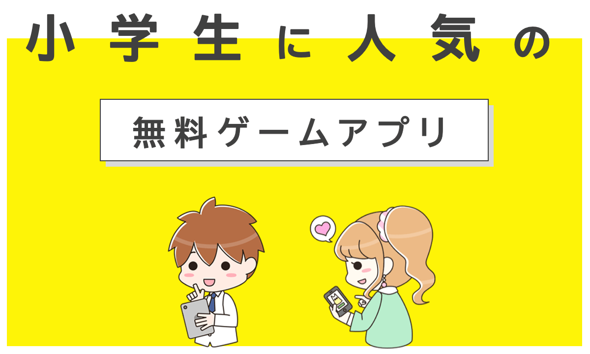 小学生に人気の無料ゲームアプリ