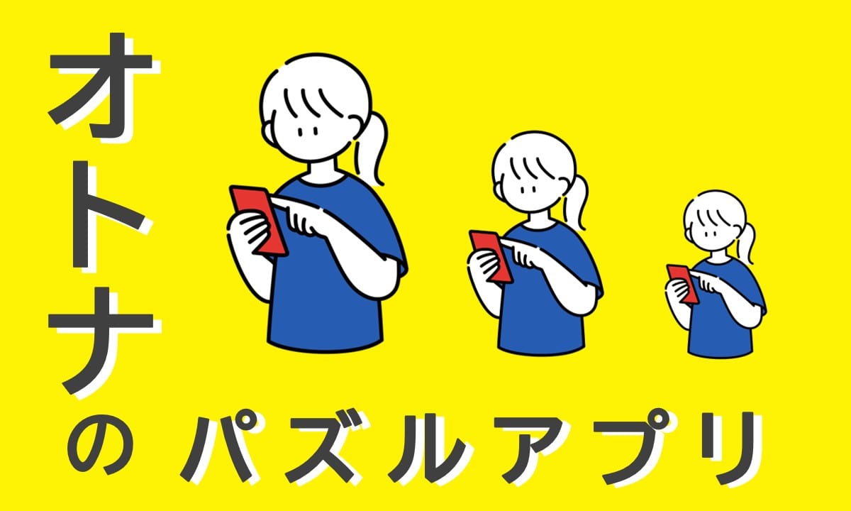 大人のパズルアプリ9選 遊びながら脳トレしよう
