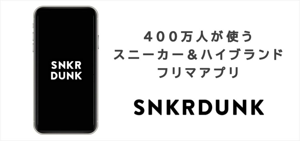 スニーカーダンク