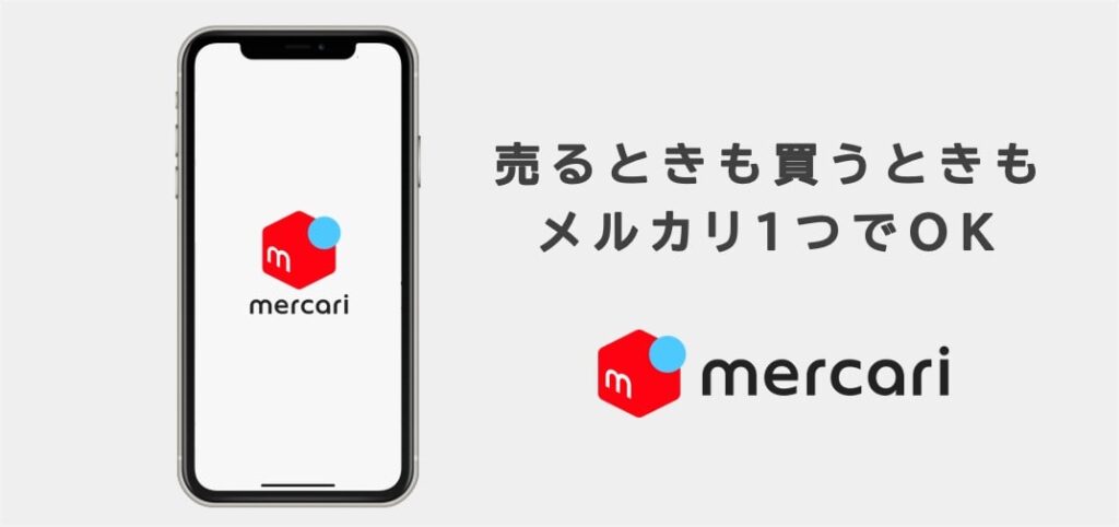 メルカリ
