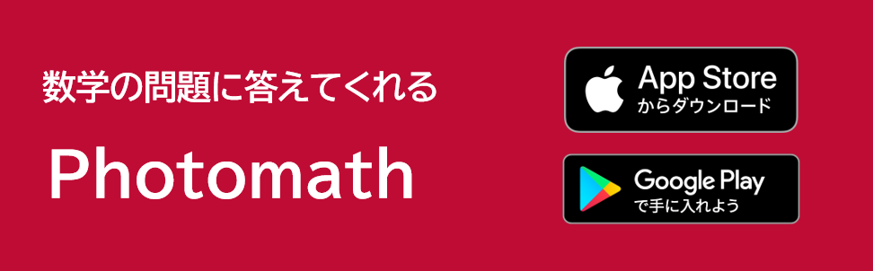 Photomath(フォトマス)