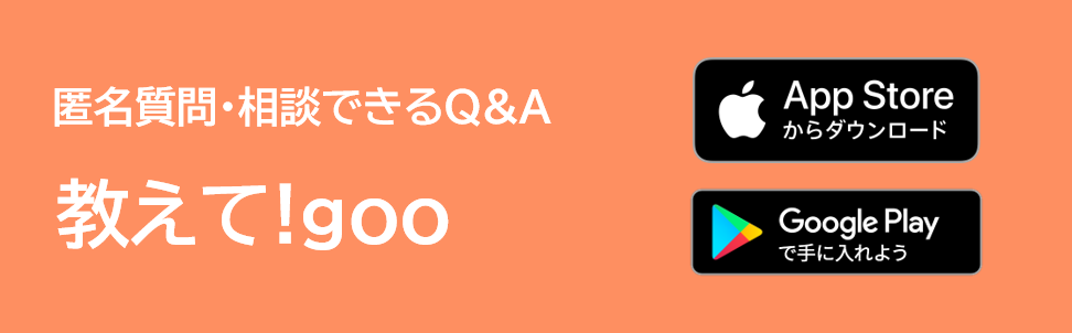 教えて！goo