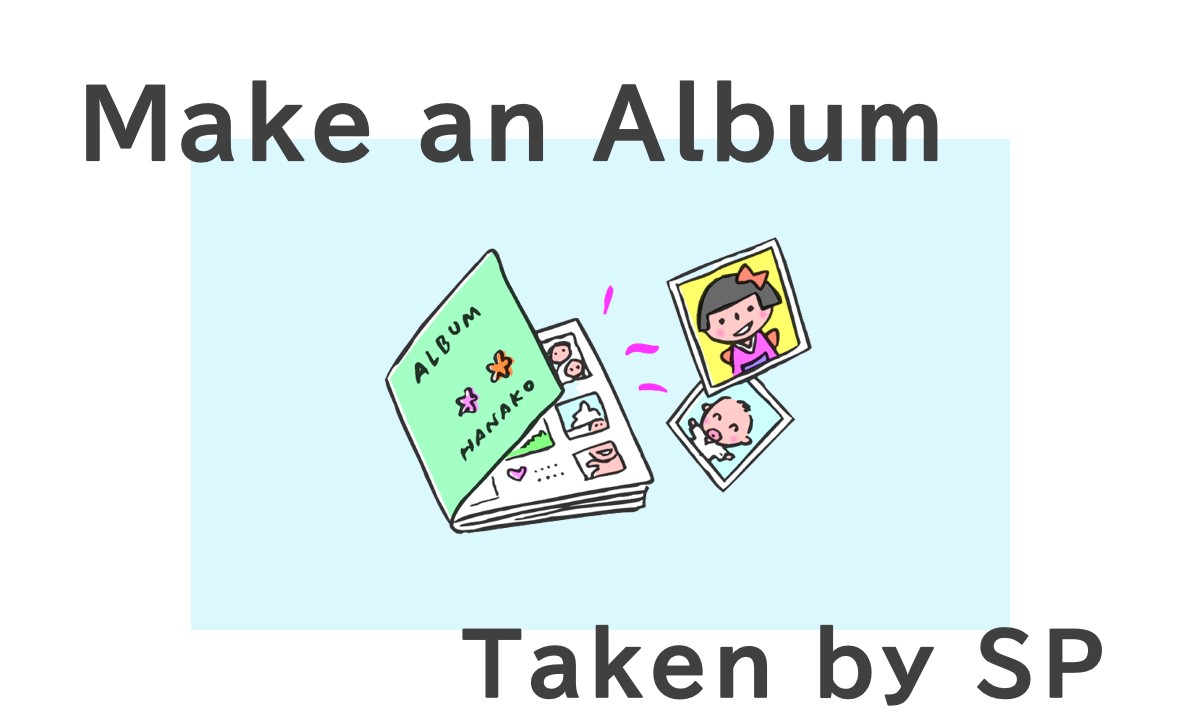 スマホで撮った写真をアルバムにするアプリ