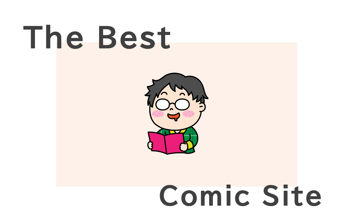 無料漫画サイトはどれがいい