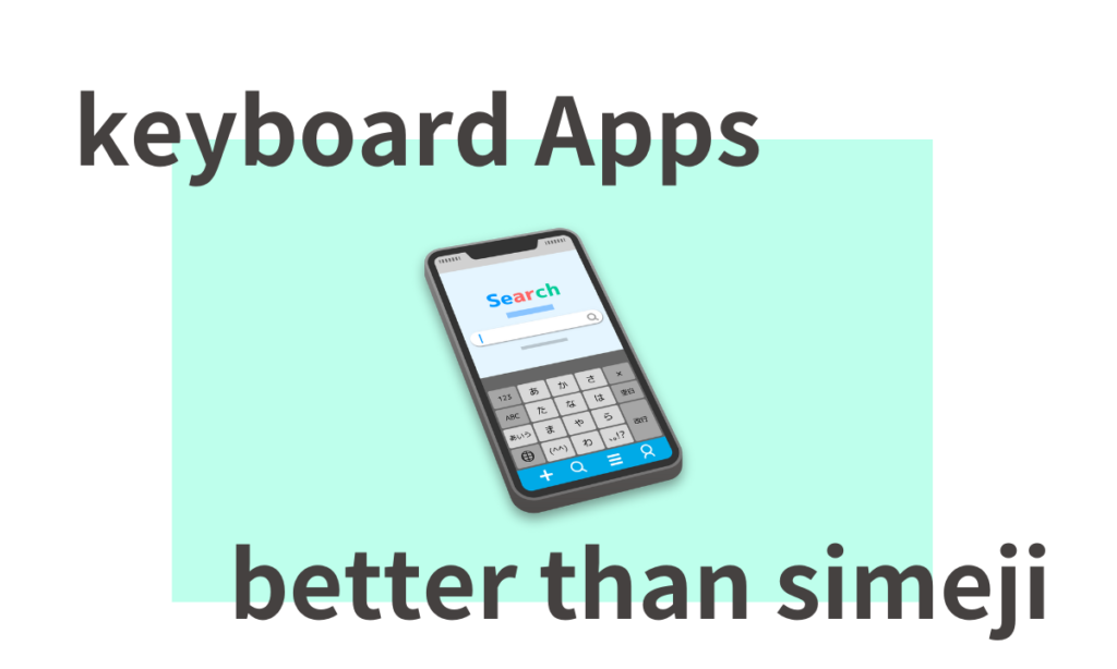 simejiよりいいアプリだと思うキーボードアプリflickを徹底比較！