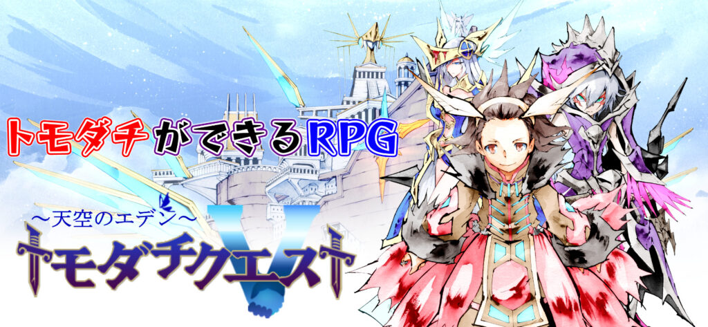 トモダチクエスト