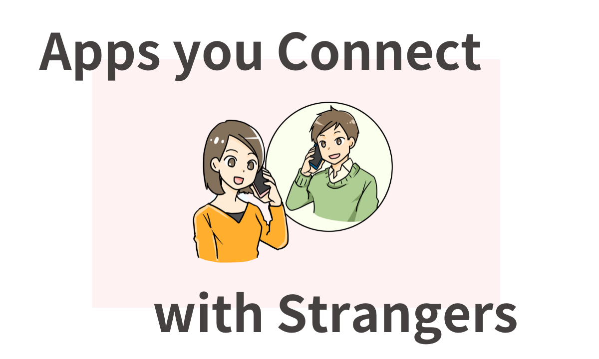 知らない人と繋がる アプリ