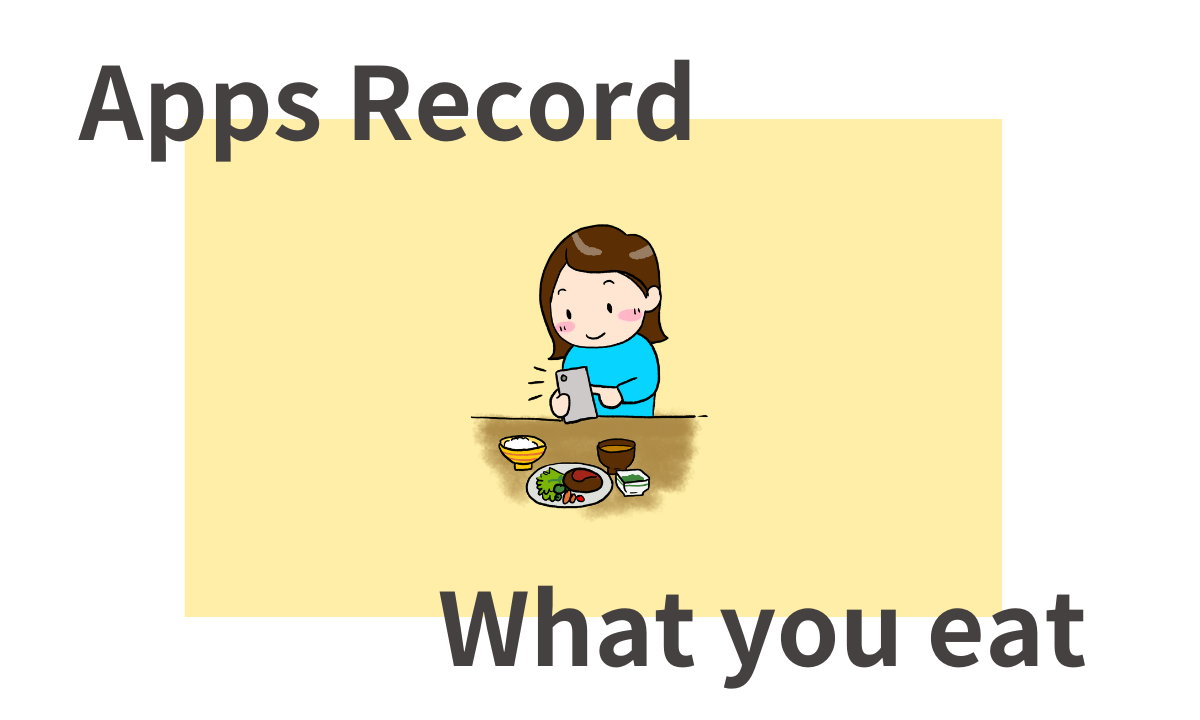 食べたもの 記録 アプリ 無料