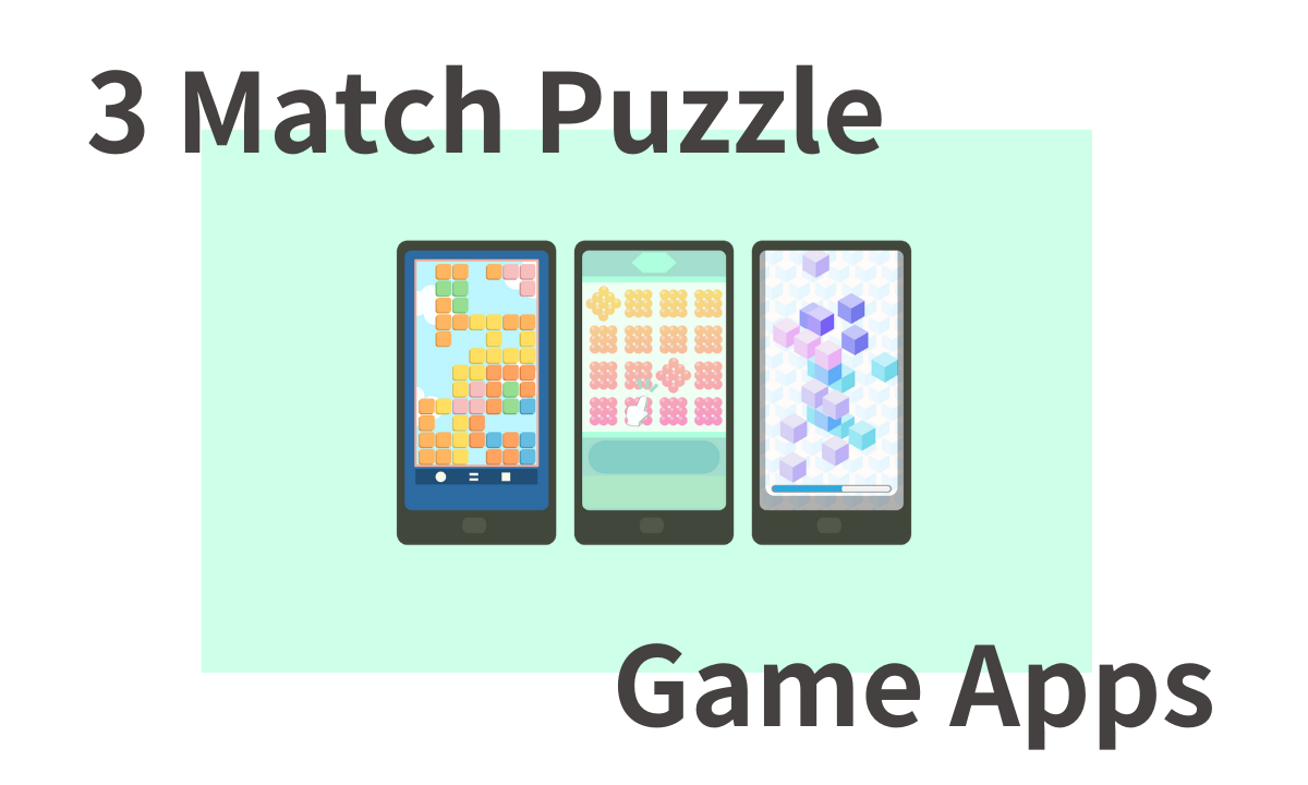 3つ揃えて消すゲームアプリ