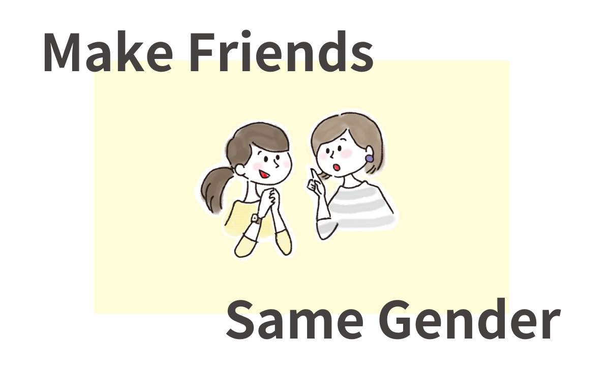 同性の友達がほしい 女 アプリ