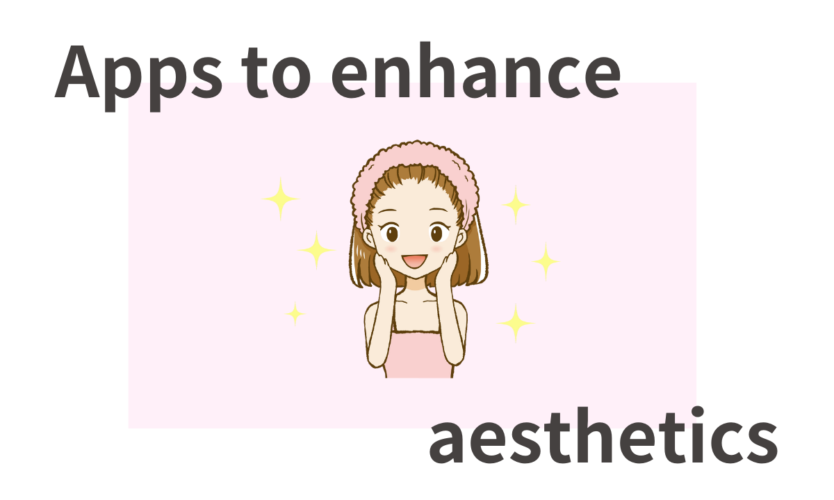 美意識高めるアプリ