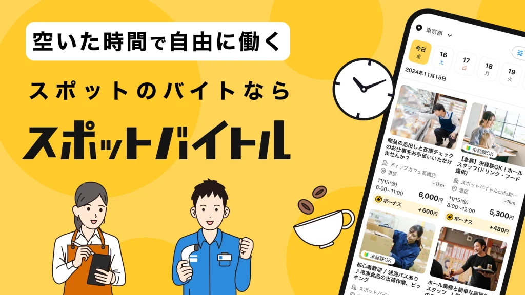 スポットバイトル