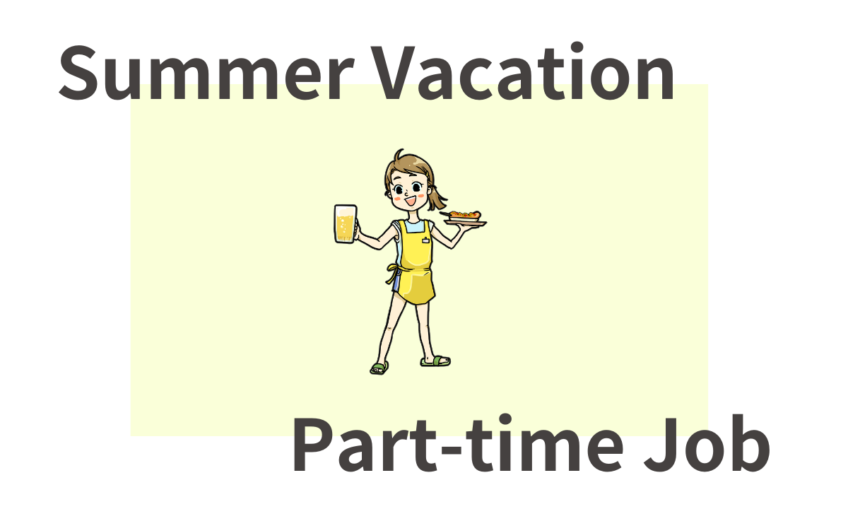 高校生 バイト 夏休み だけ 知恵袋