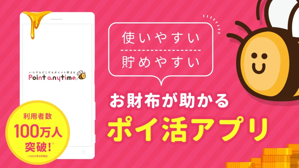 ポイントエニタイム