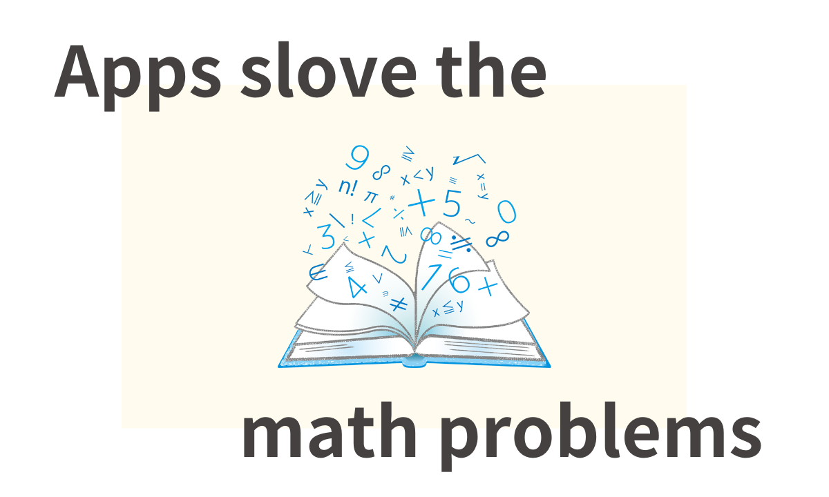 数学の文章問題を解いてくれるアプリ